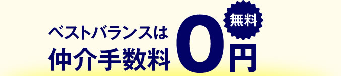 ベスト バランス 安い 初期 費用